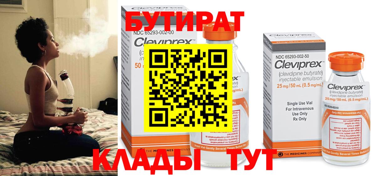 Бутират Butirat Химки