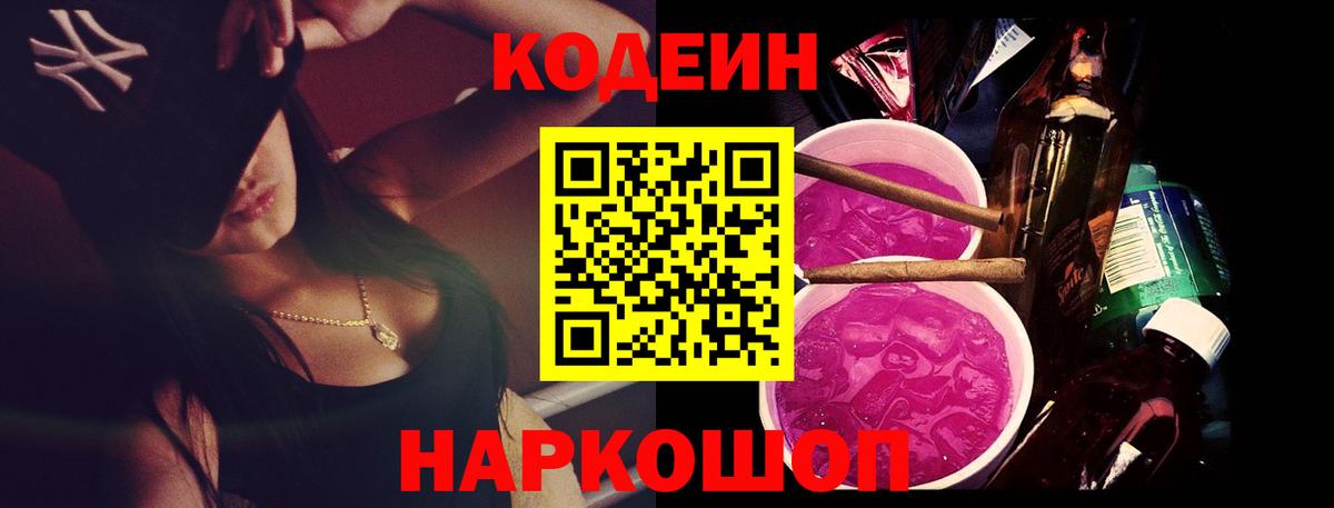 Codein напиток Lean (лин) Химки